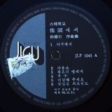 李美子 – 他国에서 – Jigu LP