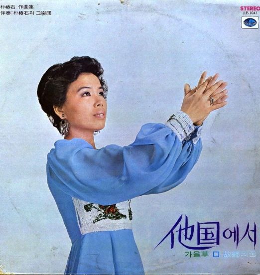 李美子 - 他国에서 - Jigu LP