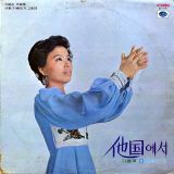 李美子 – 他国에서 – Jigu LP