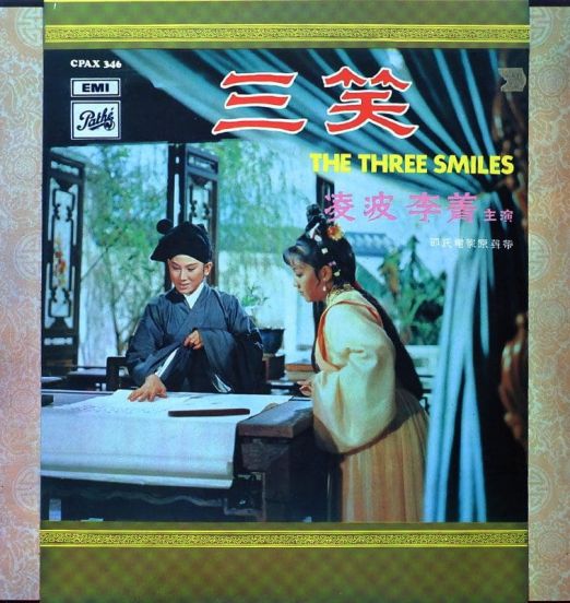 凌波 • 靜婷 • 劉韻 – 三笑 - The Three Smiles - EMI HK LP