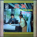 凌波 • 靜婷 • 劉韻 – 三笑 – The Three Smiles – EMI HK LP