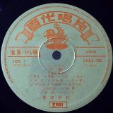 凌波 • 靜婷 • 劉韻 – 三笑 – The Three Smiles – EMI HK LP