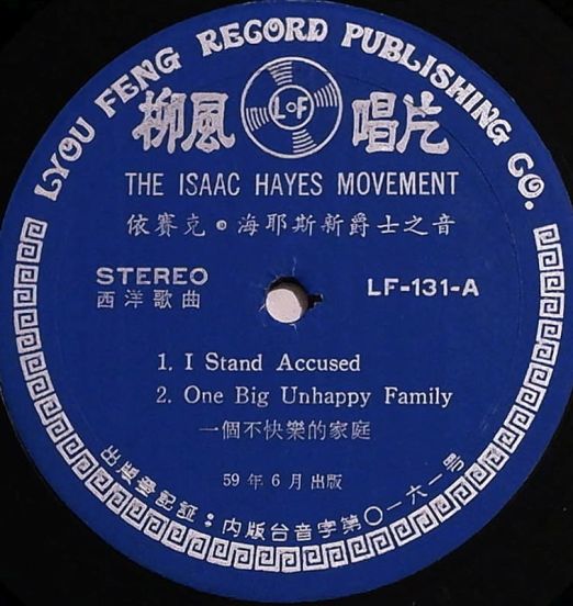 IsaacHayes-TheIsaacHayesMovement-柳風唱片TWLPLABELA01