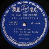 Isaac Hayes – The Isaac Hayes Movement – 柳風唱片 TW LP